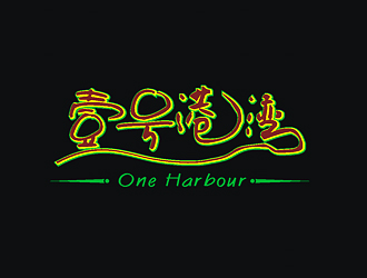 刘涛的中文：壹号港湾，英文：One Harbourlogo设计