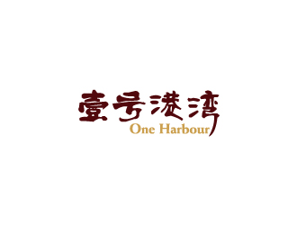 陈兆松的中文：壹号港湾，英文：One Harbourlogo设计