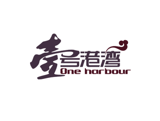 周国强的中文：壹号港湾，英文：One Harbourlogo设计