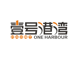 廖燕峰的中文：壹号港湾，英文：One Harbourlogo设计