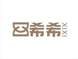 陈今朝的希希logo设计