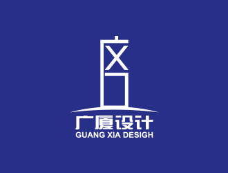 张艳艳的广厦设计logo设计