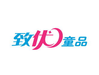 周耀辉的儿童服装logo设计 致优童品logo设计