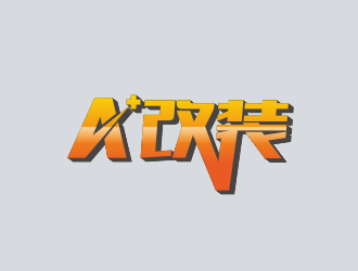 林思源的logo设计