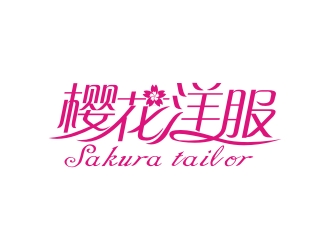 曾翼的樱花洋服logo设计