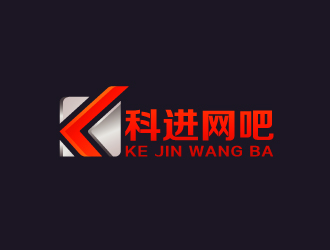 周金进的网吧logo设计 科进网吧logo设计