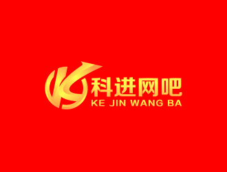 周金进的网吧logo设计 科进网吧logo设计