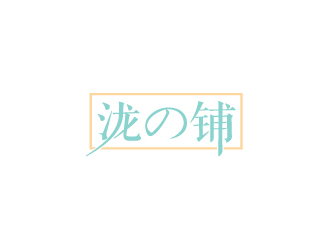 陈兆松的泷の铺logo设计