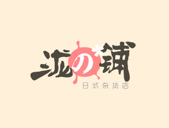 文大为的泷の铺logo设计