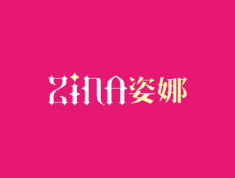 周金进的ZINA姿娜logo设计