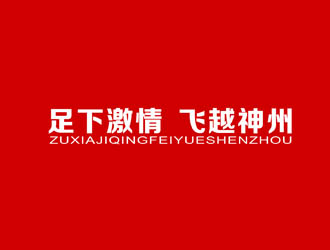 郭庆忠的中国足球协会商用【徽记】/【品牌标语】征集公告logo设计