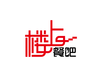 周金进的楼上（尚）餐吧字体标志logo设计