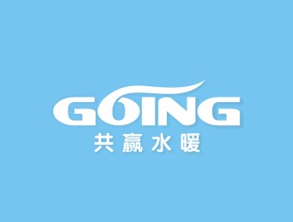 李泉辉的going卫浴创业公司logo设计