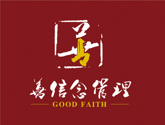 陈今朝的善信念（深圳）管理咨询有限公司 good faithlogo设计