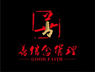 陈今朝的善信念（深圳）管理咨询有限公司 good faithlogo设计