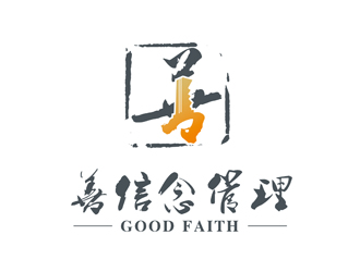 陈今朝的善信念（深圳）管理咨询有限公司 good faithlogo设计