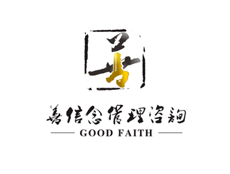 陈今朝的善信念（深圳）管理咨询有限公司 good faithlogo设计