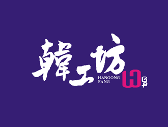 杨占斌的韩工坊logo设计