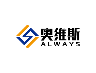 周金进的奥维斯Alwayslogo设计