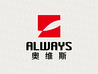 文大为的奥维斯Alwayslogo设计