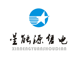 许卫文的北京星能源售电有限公司logo设计