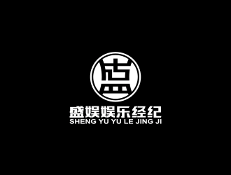 黄安悦的盛娱娱乐经纪有限公司logo设计