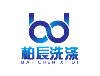 晓熹的长沙柏辰洗涤公司logo设计