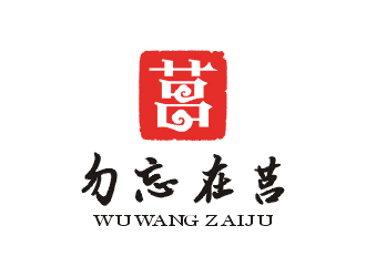 梁俊的莒县勿忘在莒商务有限公司logo设计