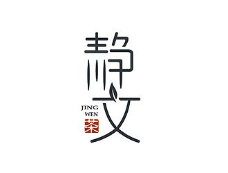 盛铭的静文logo设计