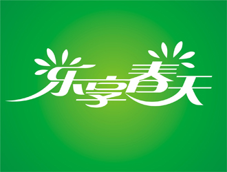 王文彬的乐享春天logo设计