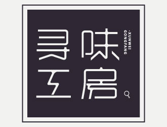 穆丹的寻味工房食品电商网店标志logo设计