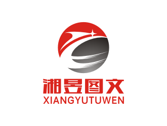 上海湘昱图文广告制作有限公司logo设计