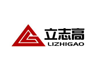 李贺的立志高logo设计