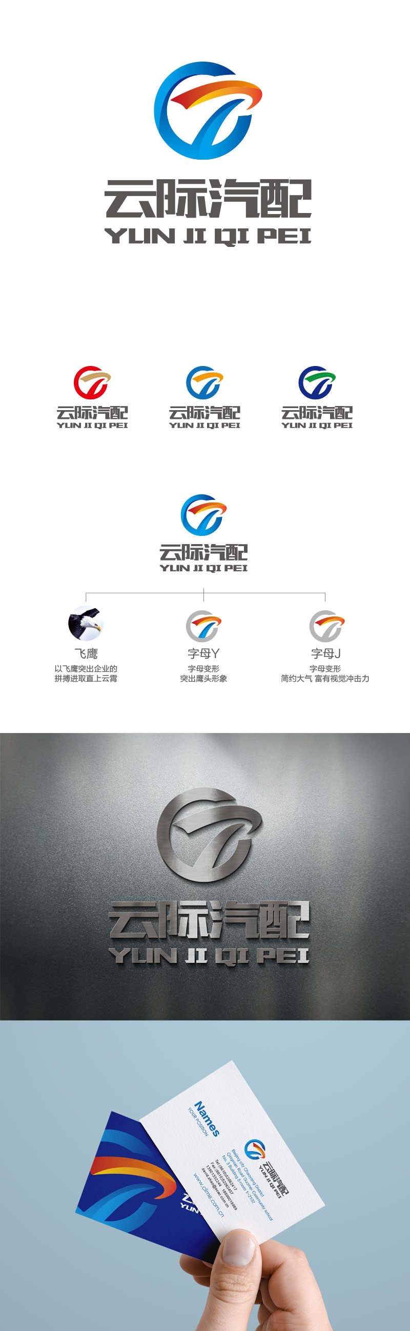 孙金泽的云际  沧州云际汽车配件有限公司logo设计