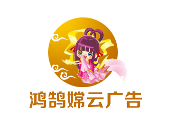 余亮亮的新疆鸿鹄嫦云广告文化传媒有限公司标志logo设计