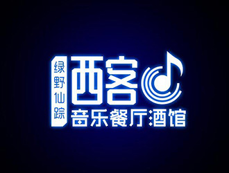 吴晓伟的绿野仙踪。西客音乐餐厅酒馆logo设计