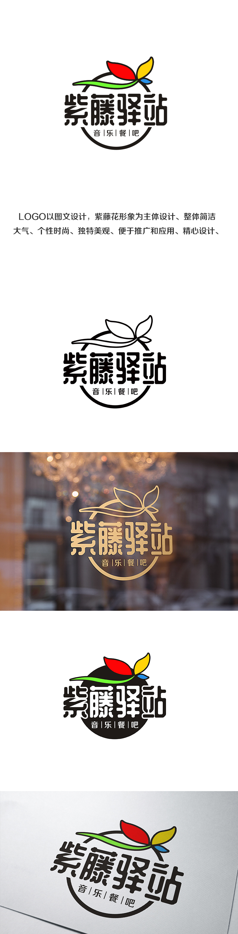 潘乐的紫藤驿站音乐餐吧logo设计