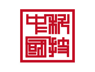 朱红娟的logo设计