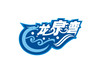 黄俊的龙泉湾民宿logo设计