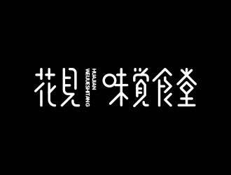 冯国辉的花见·味觉食堂logo设计