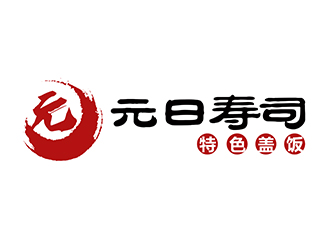 潘乐的元日寿司logo设计