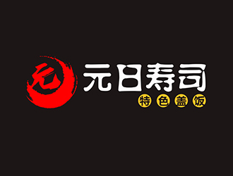 潘乐的元日寿司logo设计