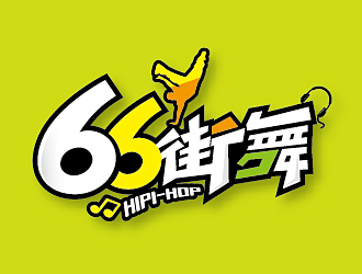 赵军的66街舞logo设计