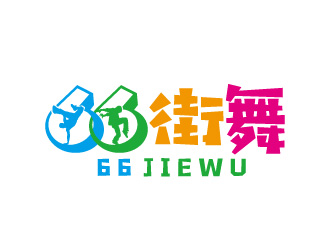 周金进的66街舞logo设计