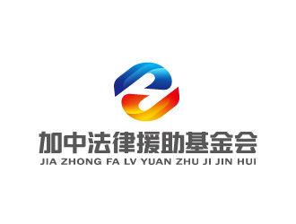 周金进的加中法律援助基金会logo设计