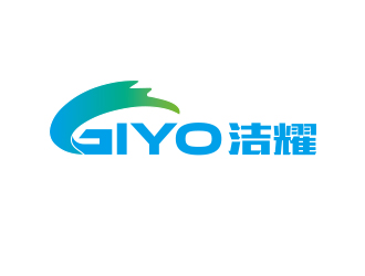 孙金泽的洁耀 GIYOlogo设计