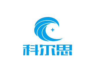 孙金泽的logo名称：科尔思logo设计