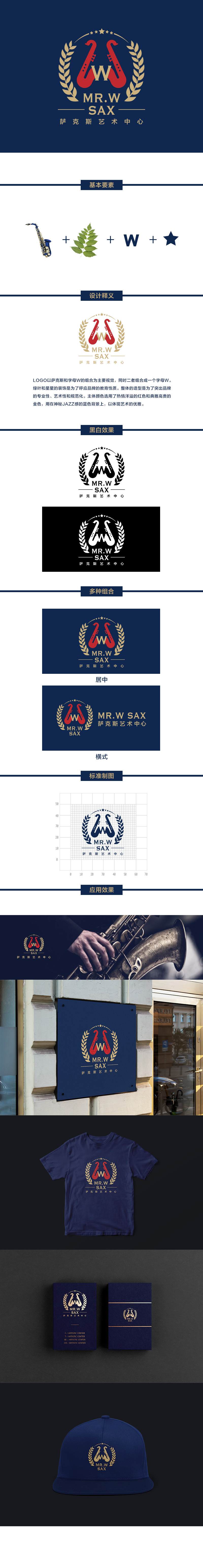 刘娇娇的MR.W SAX  /    萨克斯艺术中心logo设计