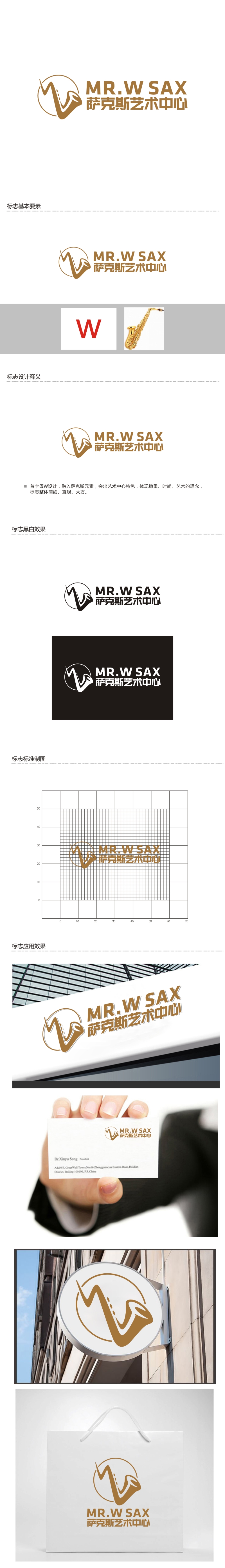 曾翼的MR.W SAX  /    萨克斯艺术中心logo设计