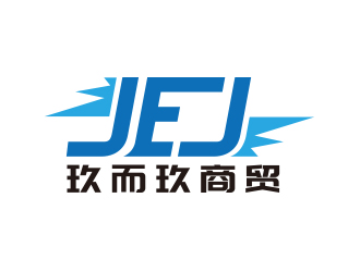 向正军的JEJ/河南玖而玖商贸有限公司logo设计